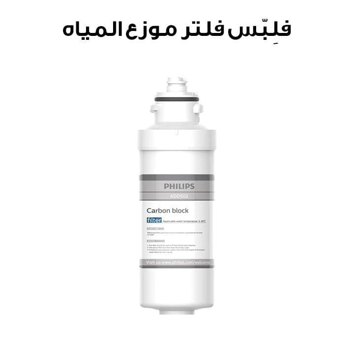 Philips Water Dispenser Filter | ADD502