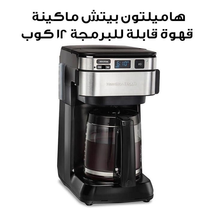 Hamilton Beach Front-Fill® 12 Cup Programmable Coffee Maker with Swing-Out Basket | 46310-ME