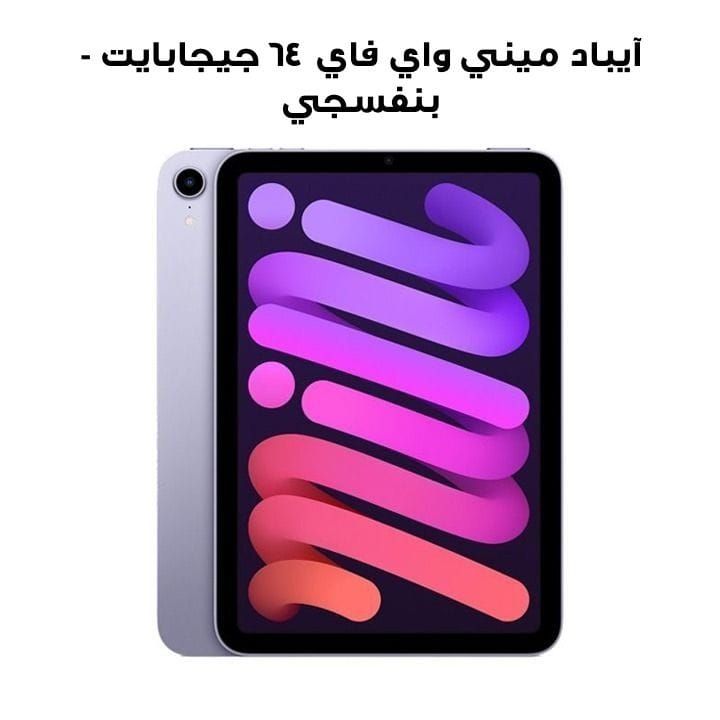 آيباد ميني واي فاي ٦٤ جيجابايت - بنفسجي | MK7R3AB/A