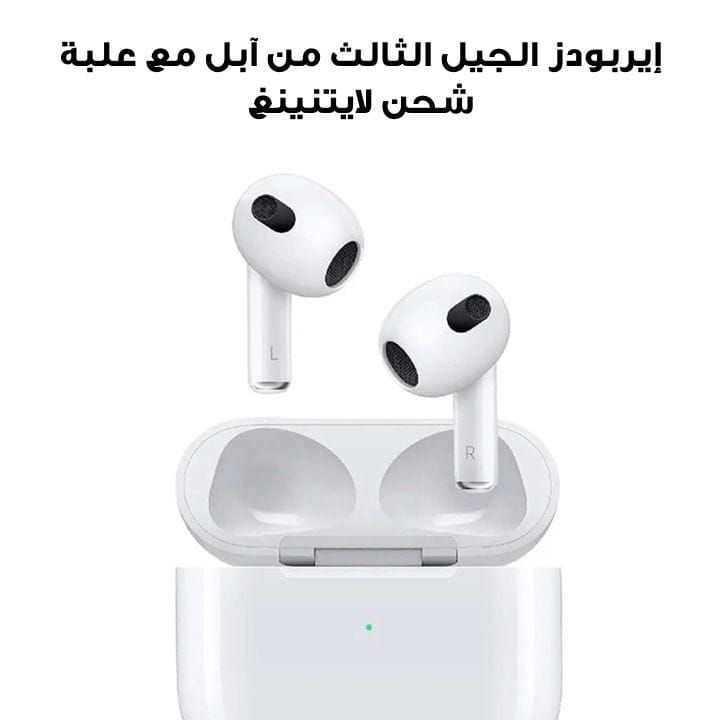 إيربودز الجيل الثالث من آبل مع علبة شحن لايتنينغ | MPNY3ZE/A