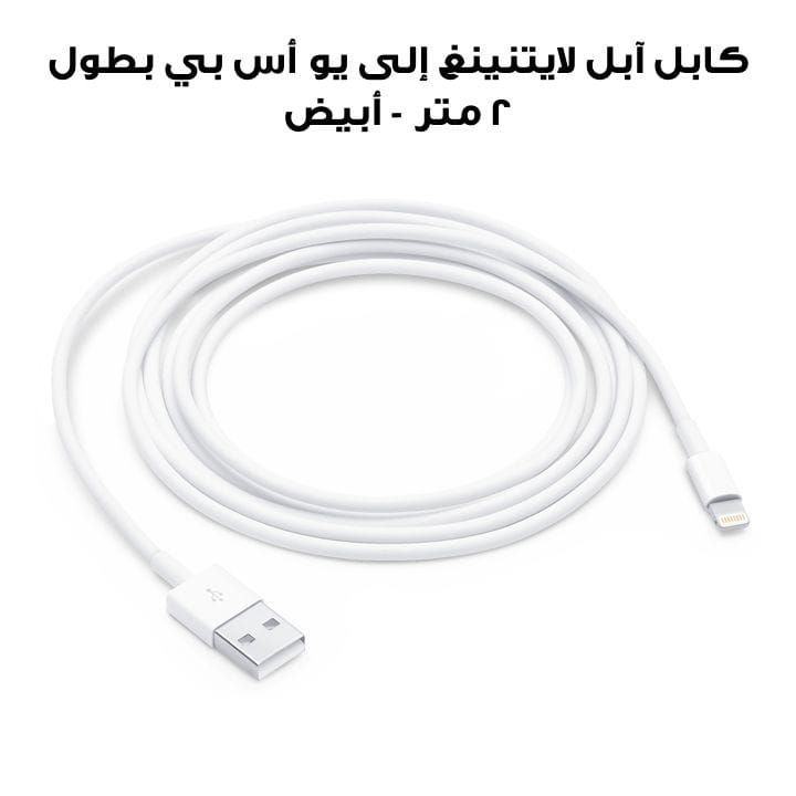 كابل آبل لايتنينغ إلى يو أس بي بطول ٢ متر - أبيض | MD819ZM/A