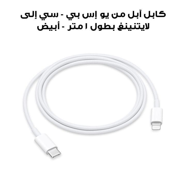 Apple USB-C To Lightning Cable 1M, ZML For Fast Charging And Efficient Data Transfer - White - MUQ93ZM/A