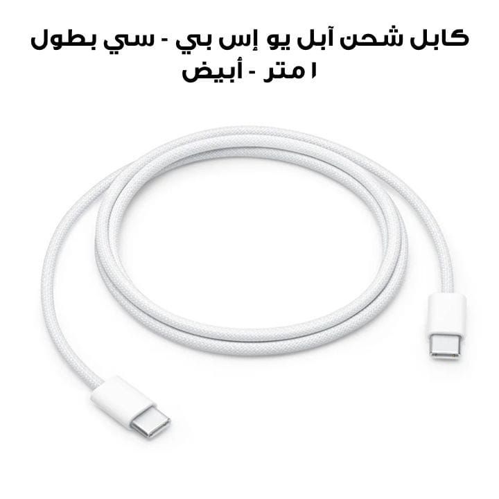 Apple USB-C Charge Cable 1M, ZML For Smooth Charging And Efficient Data Transfer - White - MQKJ3ZM/A