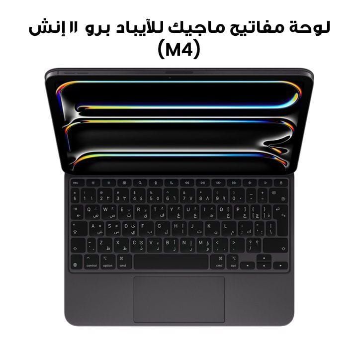 لوحة مفاتيح ماجيك للآيباد برو ١١ إنش (M4) | MWR23AB/A
