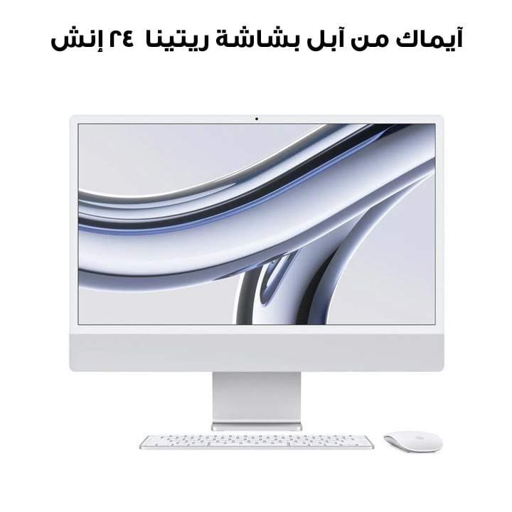 Apple iMac With Retina 8GB 256GB SSD 24 Inch, 4.5K Retina Display, M3 Chip With 8 Core CPU And 10 Core GPU, Seamless Multitasking - Silver
