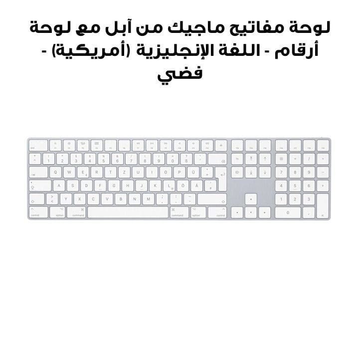 لوحة مفاتيح ماجيك من آبل مع لوحة أرقام - اللغة الإنجليزية (أمريكية) - فضي |MK2A3LL/A