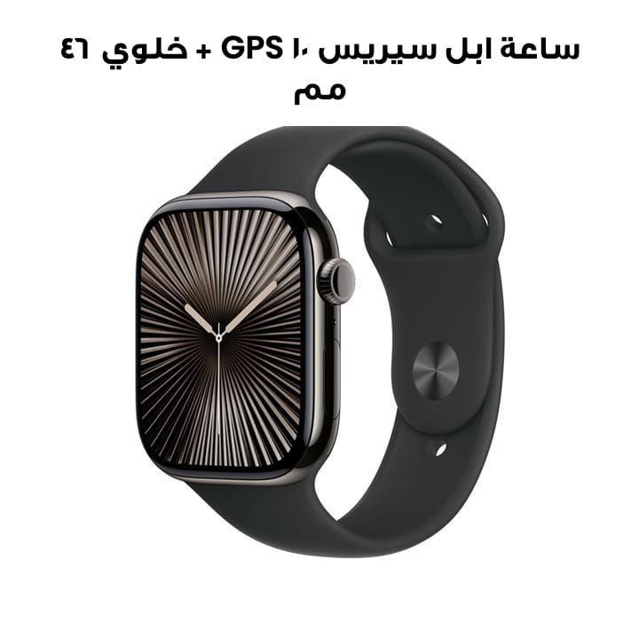 ساعة ابل سيريس ١٠ GPS + خلوي ٤٦ مم هيكل التيتانيوم اسود رمادي مع حزام رياضي اسود S M | MWYD3QA/A