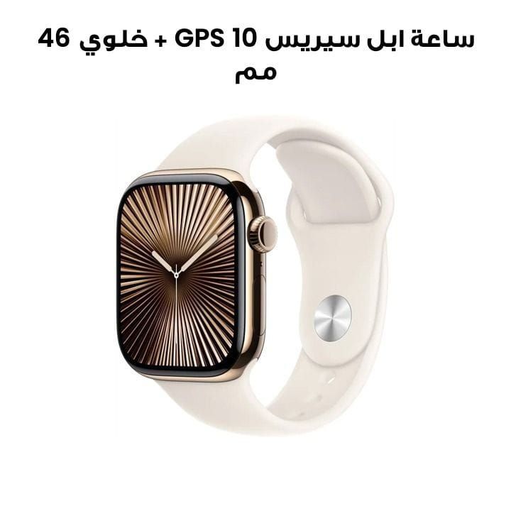 ساعة ابل سيريس 10 GPS + خلوي 46 مم هيكل التيتانيوم ذهبي مع حزام رياضي نجمي S M | MWYX3QA/A
