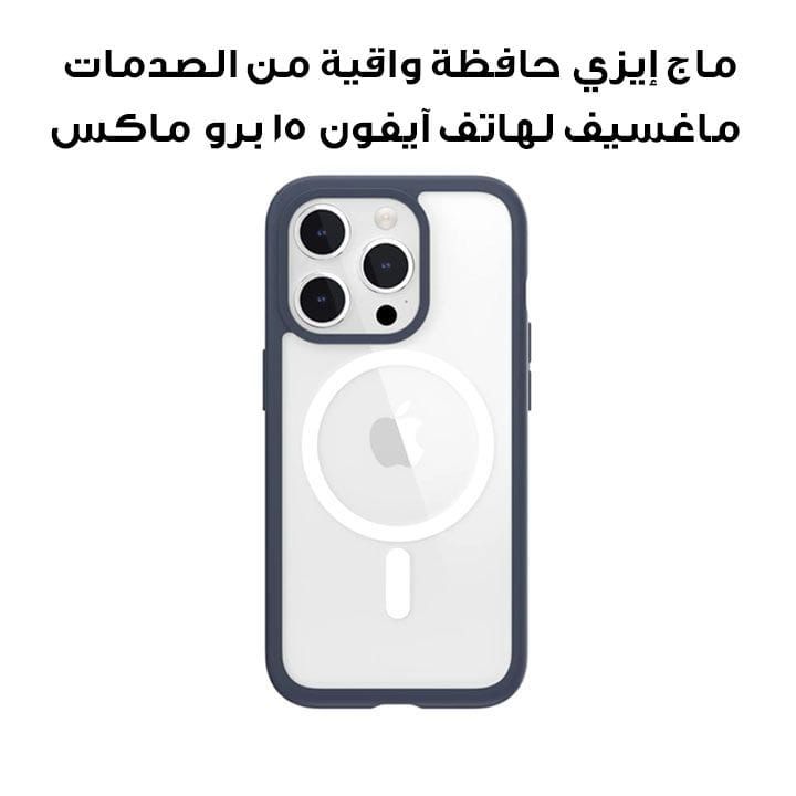 ماج إيزي حافظة واقية من الصدمات ماغسيف لهاتف آيفون 15 برو ماكس 6.7" أزرق | MPH57P165BL23
