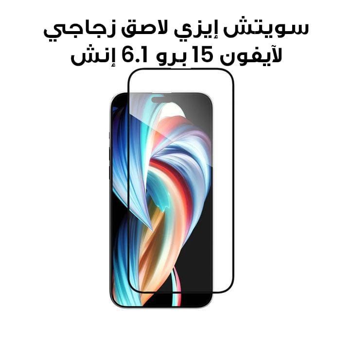 سويتش إيزي لاصق زجاجي لآيفون 15 برو 6.1 إنش | SPH56P052CL23