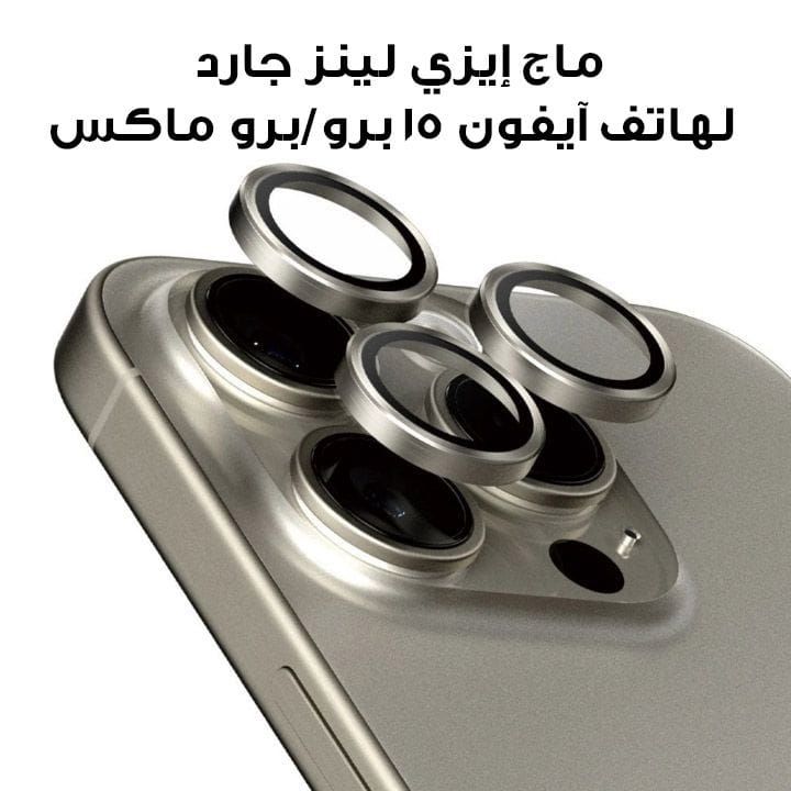 ماج إيزي لينز جارد لهاتف آيفون 15 برو/برو ماكس 6.1"/6.7" تيتانيوم رمادي | MPH51P232NT24