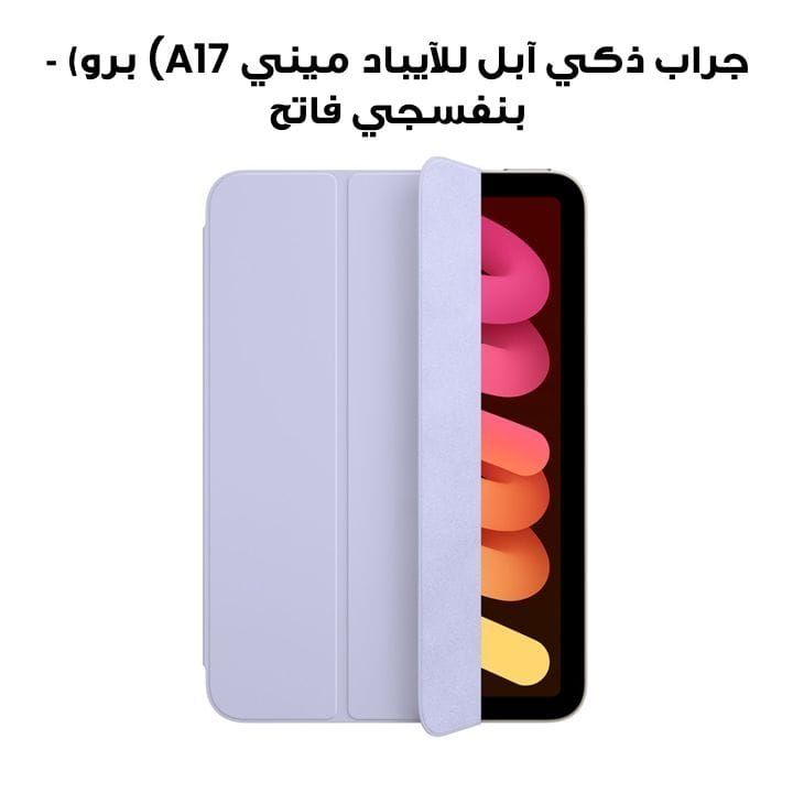 جراب ذكي آبل للآيباد ميني (A17 برو) - بنفسجي فاتح | MC2T4ZM/A