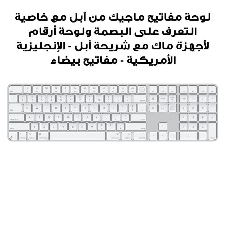 لوحة مفاتيح ماجيك من آبل مع خاصية التعرف على البصمة ولوحة أرقام لأجهزة ماك مع شريحة أبل - الإنجليزية الأمريكية - مفاتيح بيضاء | الموديل: MXK73LB/A