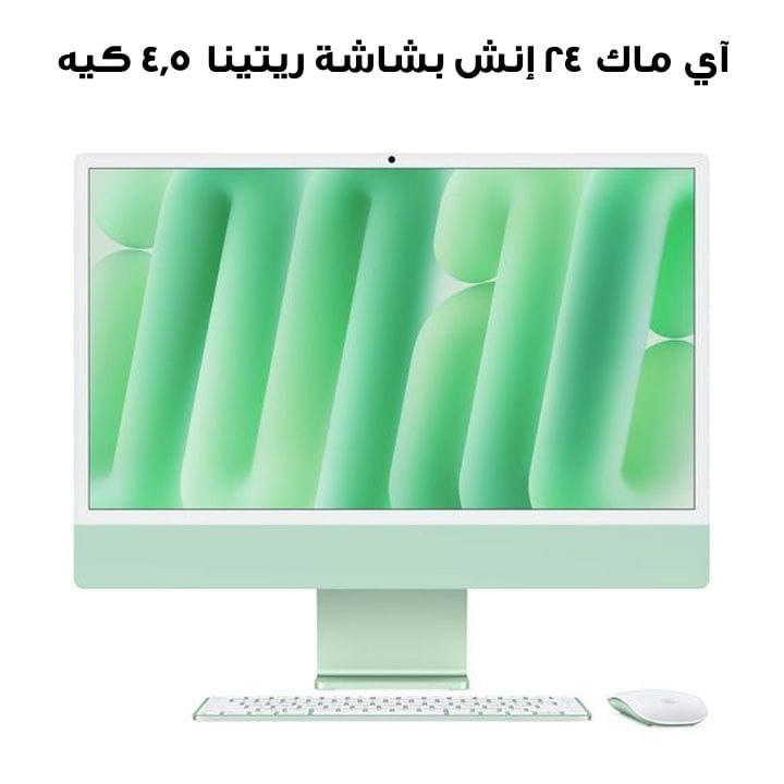 آي ماك ٢٤ إنش بشاشة ريتينا ٤٫٥ كيه: شريحة آبل إم ٤ بمعالج ١٠ نوى ومعالج رسومي ١٠ نوى، ١٦ جيجابايت، ٥١٢ جيجابايت إس إس دي - أخضر | MWV03ZS/A
