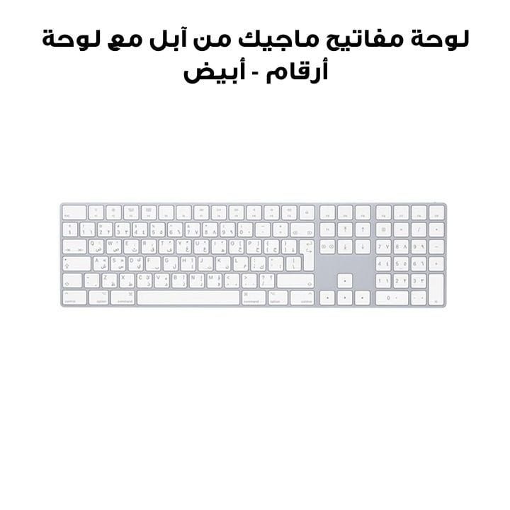 لوحة مفاتيح ماجيك من آبل مع لوحة أرقام - أبيض |MQ052AB/A