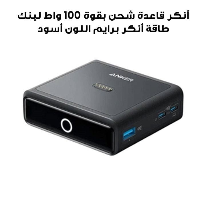 أنكر قاعدة شحن بقوة 100 واط لبنك طاقة أنكر برايم اللون أسود | A1902211