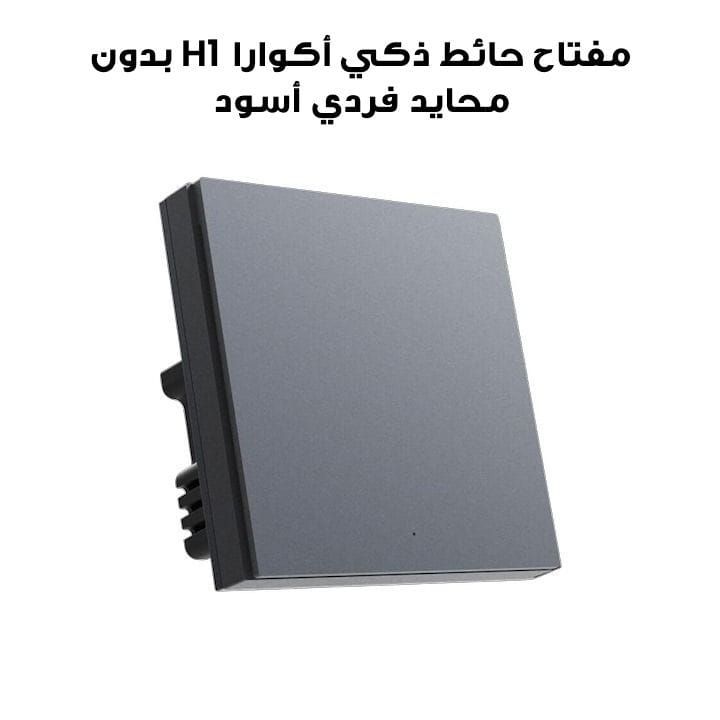 مفتاح حائط ذكي أكوارا H1 بدون محايد فردي أسود QBKG27LM