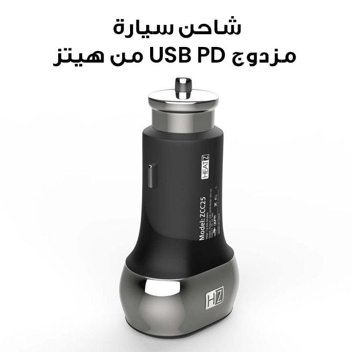 شاحن سيارة مزدوج USB PD سريع من هييتز - أسود | ZCC25