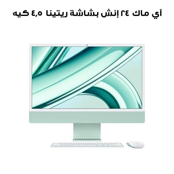 آي ماك ٢٤ إنش بشاشة ريتينا ٤٫٥ كيه، شريحة إم ثلاثة (معالج ٨ نوى، رسومي ١٠ نوى)، قرص إس إس دي بسعة ٥١٢ جيجابايت - أخضر