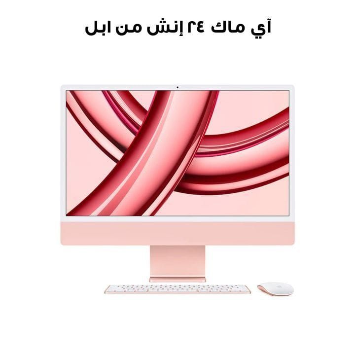 آي ماك ٢٤ إنش بشريحة إم ٣ - ٨ نوى للمعالج و٨ نوى للرسوميات، ٨ جيجابايت رام، ٢٥٦ جيجابايت إس إس دي (إنجليزي/عربي) - وردي | MQRD3AB/A