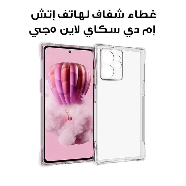غطاء شفاف لهاتف إتش إم دي سكاي لاين ٥جي