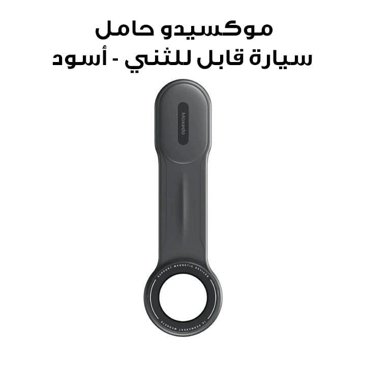 موكسيدو حامل سيارة قابل للثني بتقنية ماج سيف - أسود | MX-CM046
