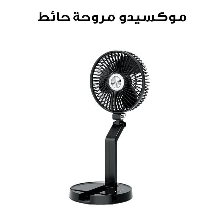 موكسيدو مروحة حائط قابلة للتأرجح والطي مع بطارية قابلة للشحن - أسود | MX-DF012