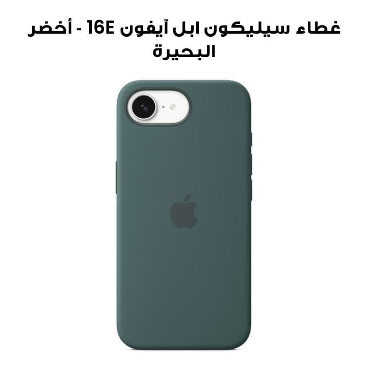 غطاء سيليكون ابل آيفون 16E - أخضر البحيرة