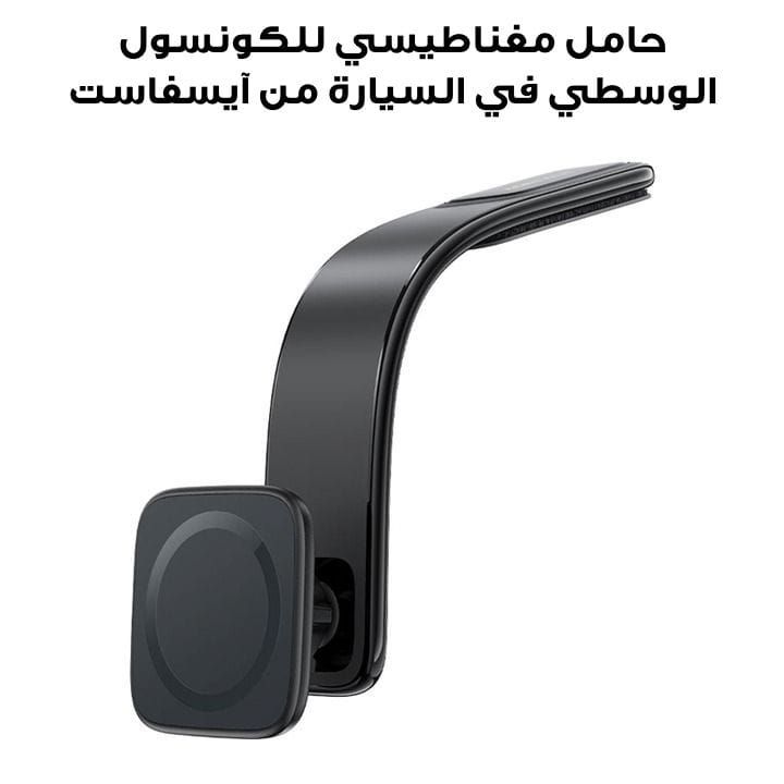 حامل مغناطيسي للكونسول الوسطي في السيارة من آيسفاست - أسود | D29