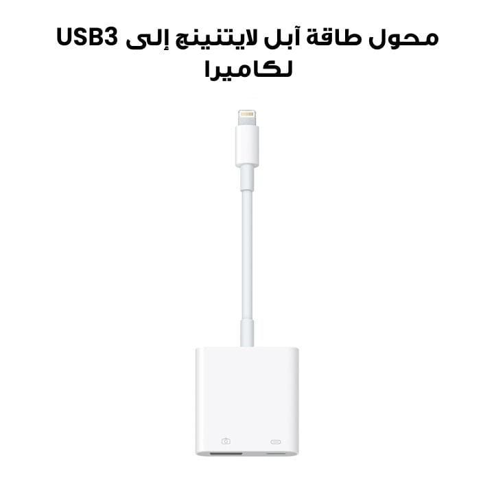 Apple Lightning To USB 3 Camera Adapter, High-Speed Data Transfer, Compact And Lightweight Design - White - MX5J3ZM/A