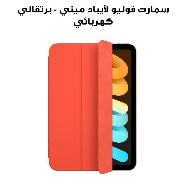 سمارت فوليو لآيباد ميني - برتقالي كهربائي | MM6J3ZM/A