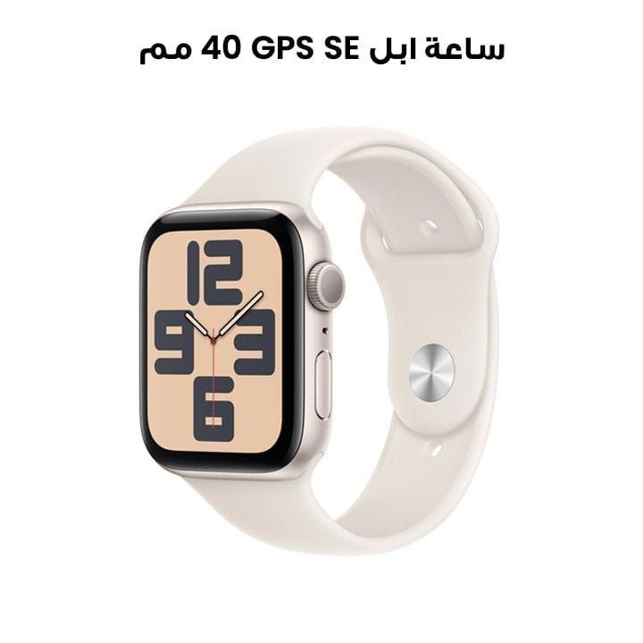 ساعة ابل SE GPS 40 مم هيكل المنيوم نجمي مع حزام رياضي نجمي | MXEF3QA/A