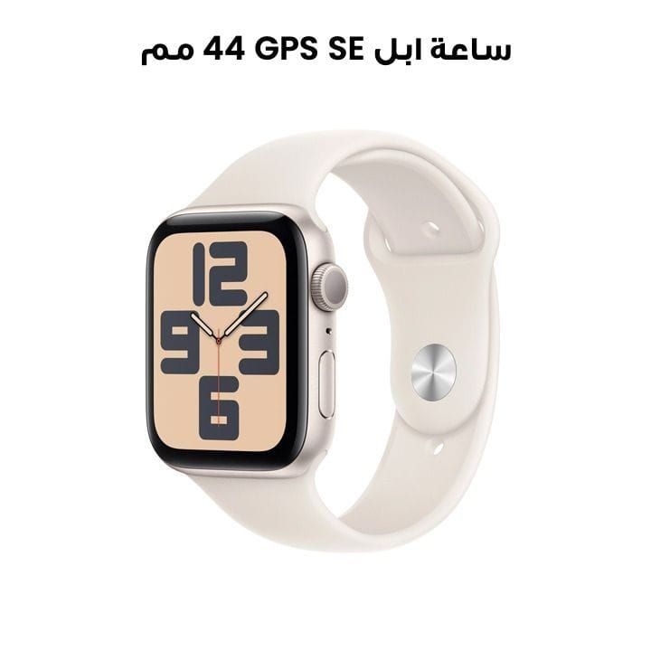 ساعة ابل SE GPS 44 مم هيكل المنيوم نجمي مع حزام رياضي نجمي | MXEV3QA/A