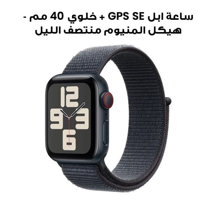 ساعة ابل SE GPS + خلوي 40 مم - هيكل المنيوم منتصف الليل مع حزام رياضي حبر | MXGA3QA/A