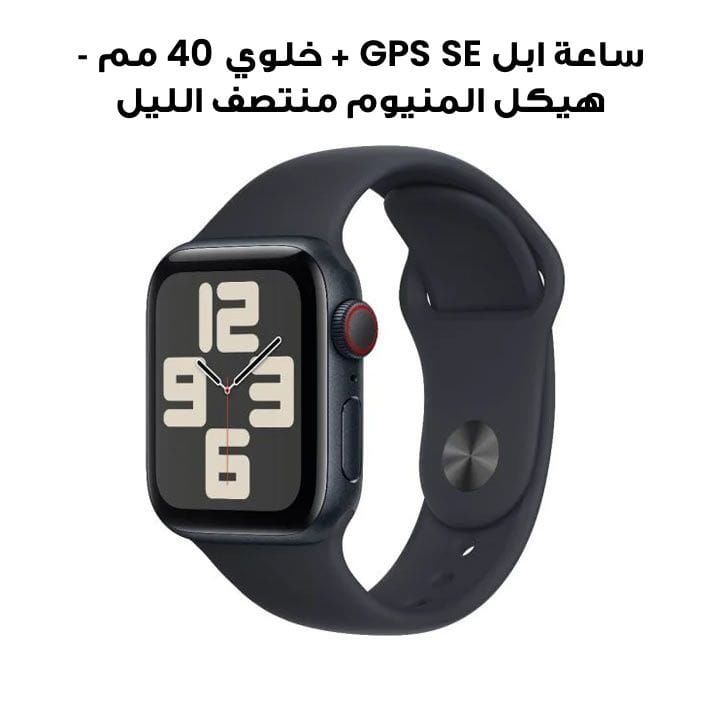 ساعة ابل SE GPS + خلوي 40 مم - هيكل المنيوم منتصف الليل مع حزام رياضي منتصف الليل | MXGC3QA/A