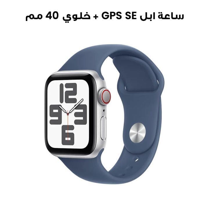 ساعة ابل SE GPS + خلوي 40 مم - هيكل المنيوم فضي مع حزام رياضي دنيم | MXGF3QA/A