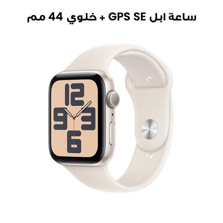 ساعة ابل SE GPS + خلوي 44 مم هيكل المنيوم نجمي مع حزام رياضي نجمي | MXGU3QA/A
