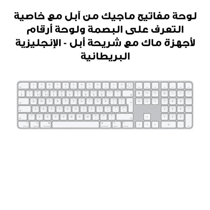لوحة مفاتيح ماجيك من آبل مع خاصية التعرف على البصمة ولوحة أرقام لأجهزة ماك مع شريحة أبل - الإنجليزية البريطانية | الموديل: MK2A3LL/A