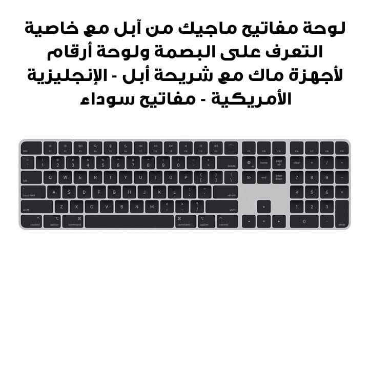 لوحة مفاتيح ماجيك من آبل مع خاصية التعرف على البصمة ولوحة أرقام لأجهزة ماك مع شريحة أبل - الإنجليزية الأمريكية - مفاتيح سوداء | الموديل: MK2A3LL/A