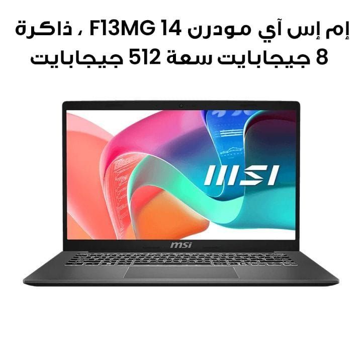 إم إس آي مودرن ١٤ F13MG مع رسوميات إنتل، معالج i3، ذاكرة ٨ جيجابايت، تخزين SSD سعة ٥١٢ جيجابايت | 9S7-14S121-052