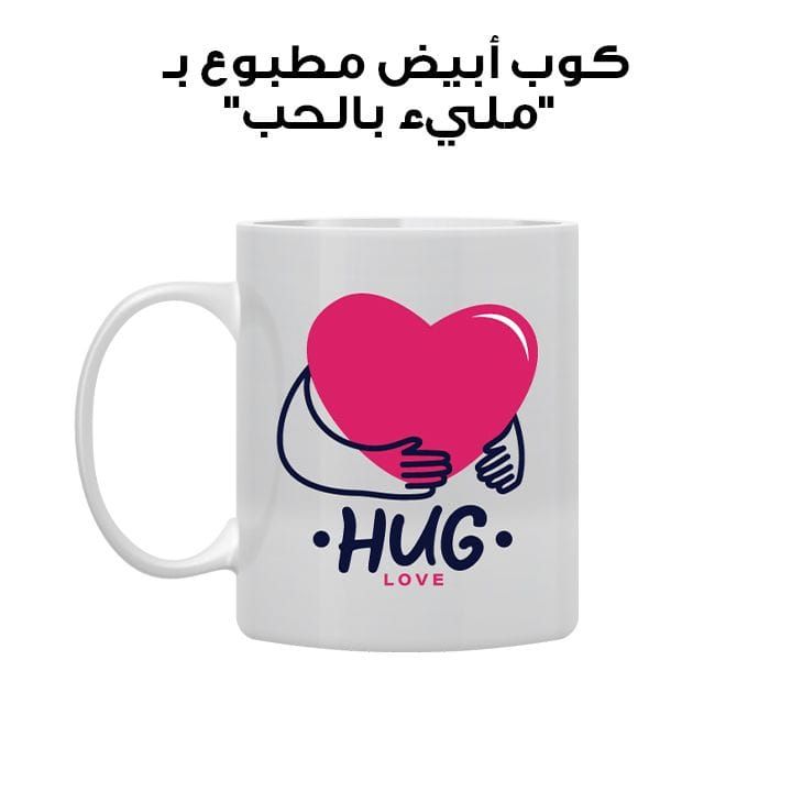 كوب أبيض مطبوع بـ "مليء بالحب"
