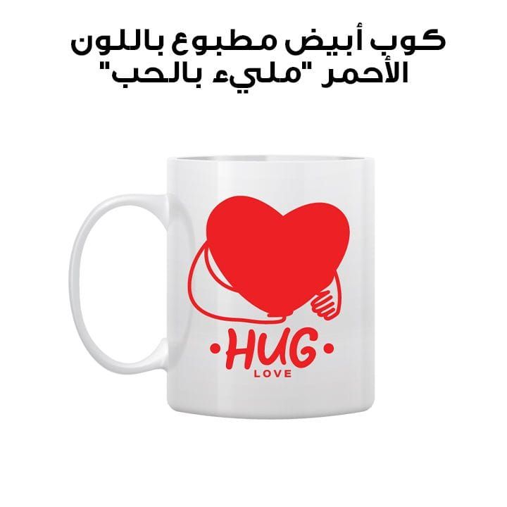كوب أبيض مطبوع باللون الأحمر "مليء بالحب"