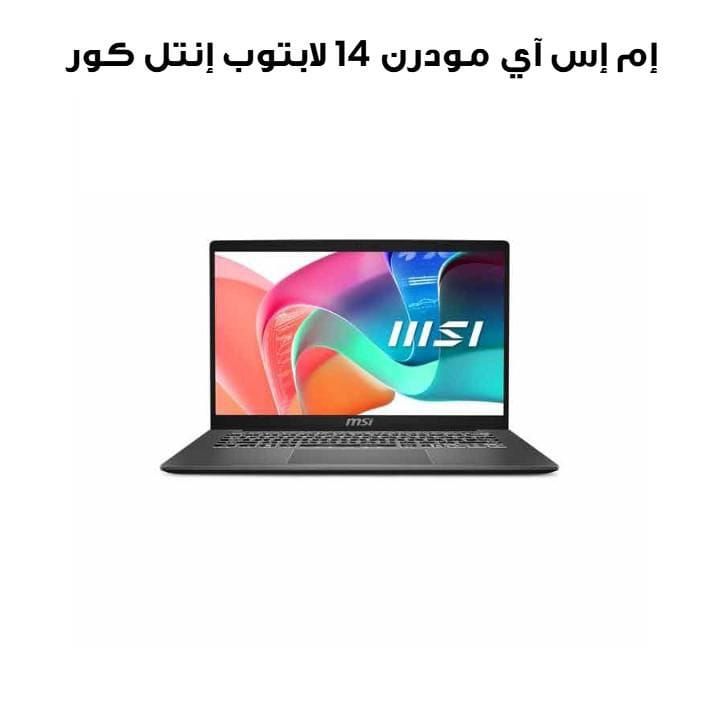إم إس آي مودرن 14 لابتوب إنتل كور i5 ذاكرة 8 جيجابايت قرص صلب 512 جيجابايت نظام ويندوز 11 | فضي حضري | 9S7-14S122-260