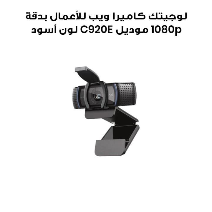 لوجيتك كاميرا ويب للأعمال بدقة 1080p موديل C920E لون أسود