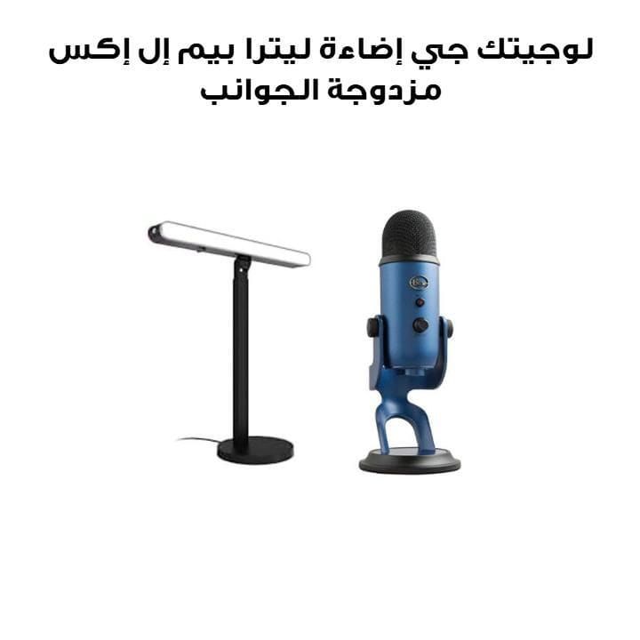 لوجيتك جي إضاءة ليترا بيم إل إكس مزدوجة الجوانب RGB لبث المحتوى مع مايكروفون بلو ييتي يو إس بي للألعاب لون أزرق