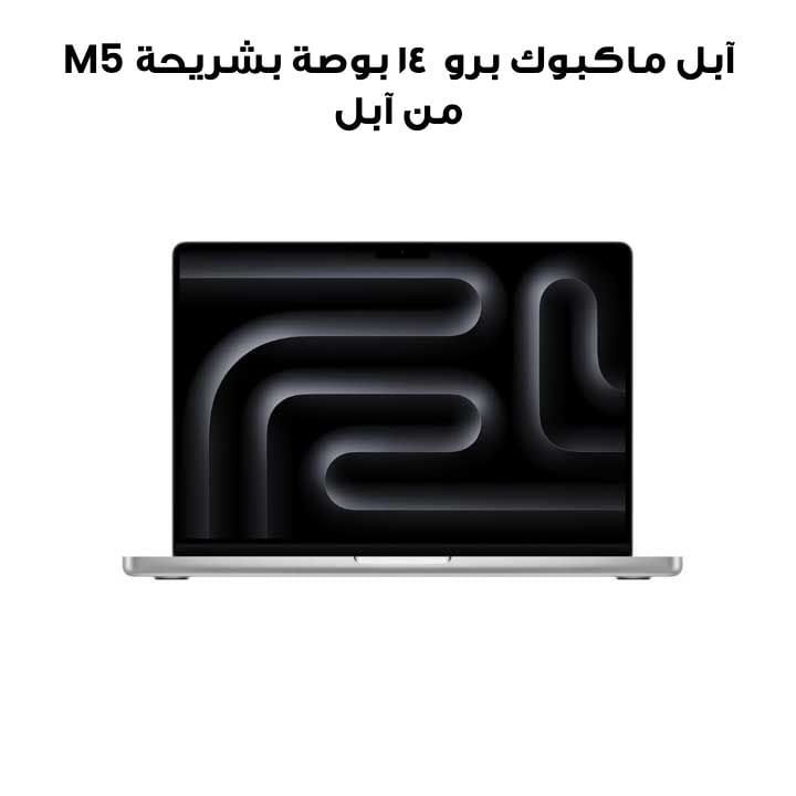 حاسوب آبل ماك بوك برو مقاس 14 بوصة بشريحة آبل M5، وحدة معالجة مركزية 10 نوى ووحدة رسوميات 10 نوى، ذاكرة 24 جيجابايت، قرص SSD سعة 1 تيرابايت – فضي | MDE64AB/A