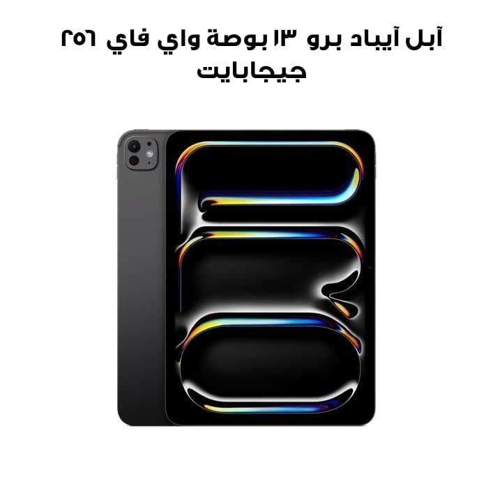 جهاز آبل آيباد برو 13 بوصة واي فاي سعة 256 جيجابايت بزجاج قياسي – أسود فضائي | MDYJ4AB/A