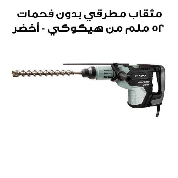 مثقاب مطرقي بدون فحمات ٥٢ ملم من هيكوكي - أخضر | DH45MEE6