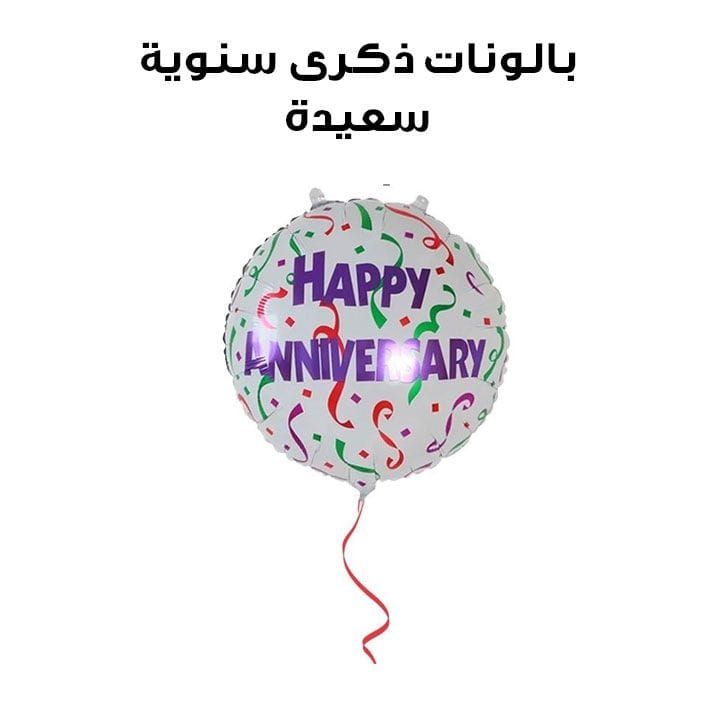 بالونات هدايا - ذكرى سنوية سعيدة